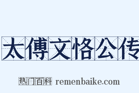 太傅文恪公传是什么意思的图片